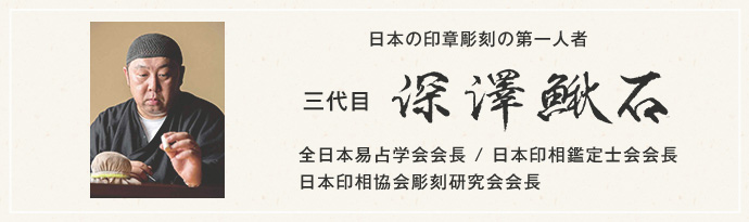 日本の印章彫刻の第一人者 三代目 深澤鰍石